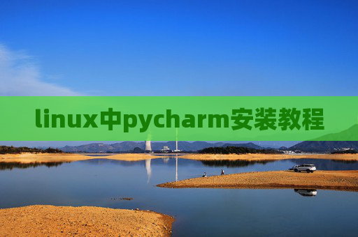 linux中pycharm安装教程